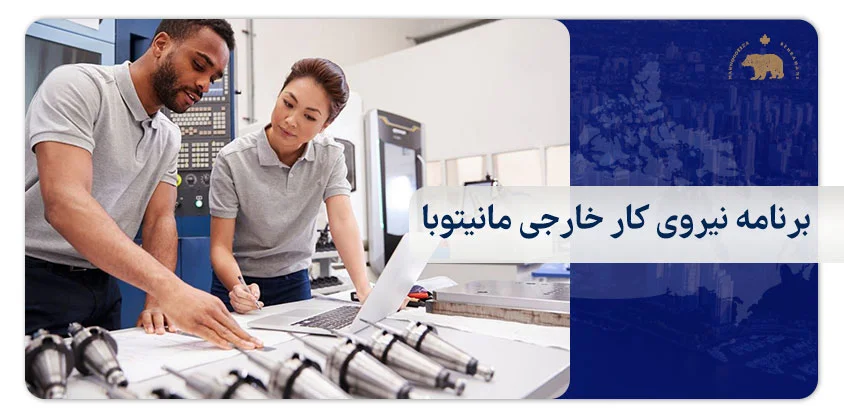 برنامه نیروی کار خارجی مانیتوبا (Skilled Workers Overseas) مهاجرت به ملنتیوبا کانادا