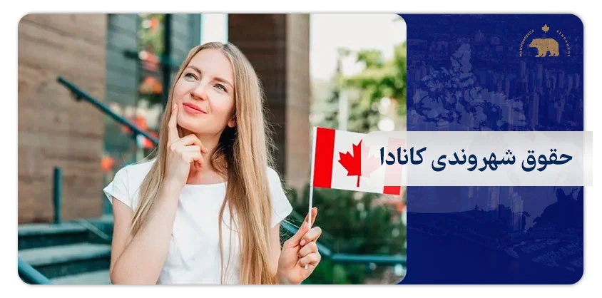 حقوق شهروندی کانادا
