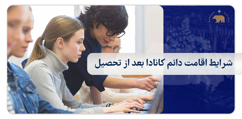 شرایط اقامت دائم کانادا بعد از تحصیل