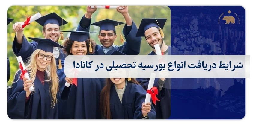 شرایط دریافت انواع بورسیه تحصیلی در کانادا