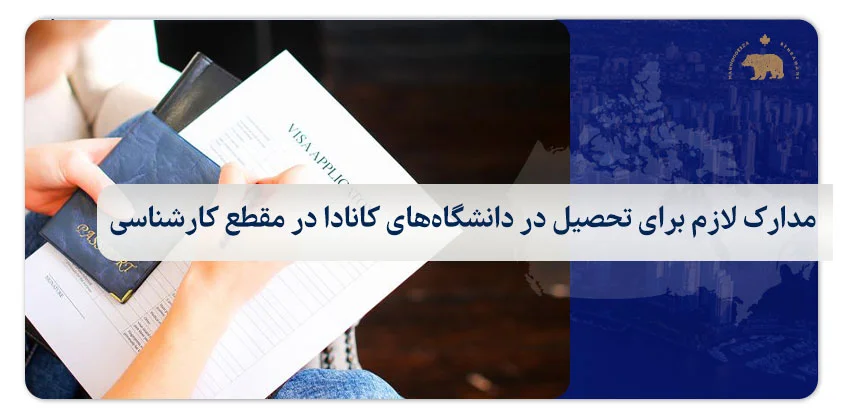 مدارک لازم برای تحصیل در دانشگاه‌های کانادا در مقطع کارشناسی