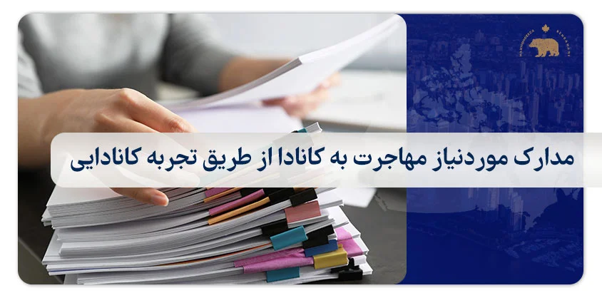 مدارک موردنیاز مهاجرت به کانادا از طریق تجربه کانادایی