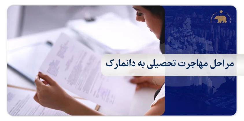 مراحل مهاجرت تحصیلی به دانمارک