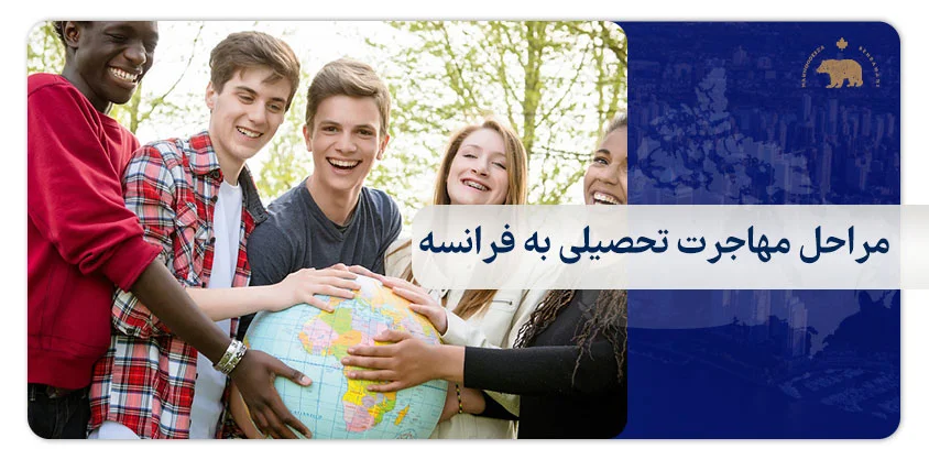 مراحل مهاجرت تحصیلی به فرانسه