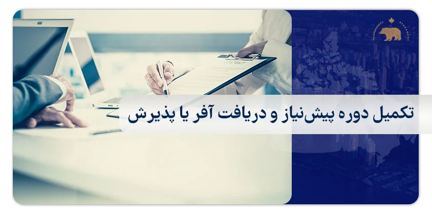 تکمیل دوره پیش‌نیاز و دریافت آفر یا پذیرش