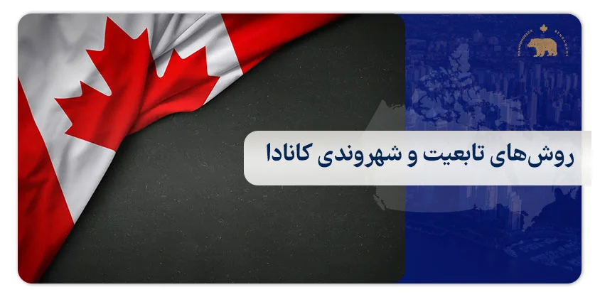 روش‌های تابعیت و شهروندی کانادا