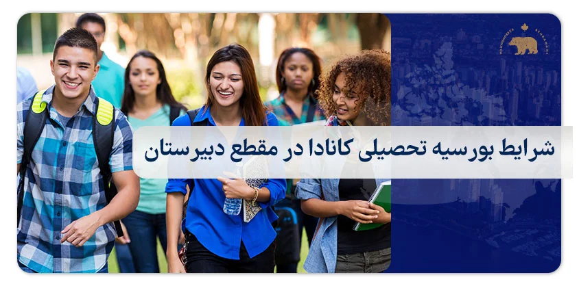 شرایط بورسیه تحصیلی کانادا در مقطع دبیرستان