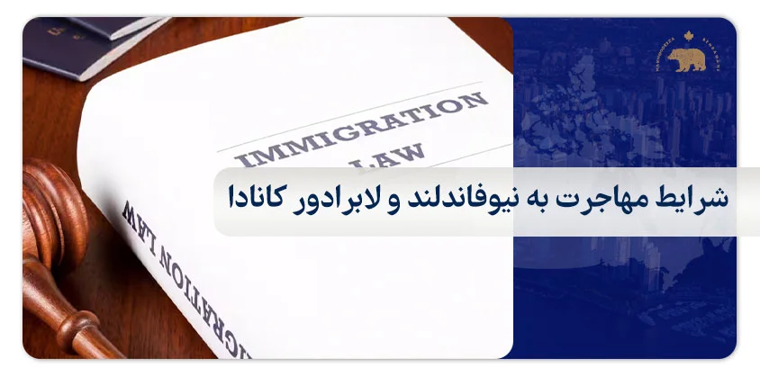 شرایط مهاجرت به نیوفاندلند و لابرادور کانادا