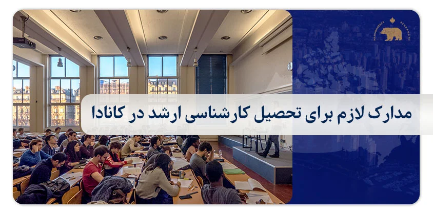 مدارک لازم برای تحصیل کارشناسی ارشد در کانادا