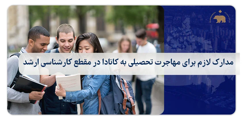 مدارک لازم برای مهاجرت تحصیلی به کانادا در مقطع کارشناسی ارشد