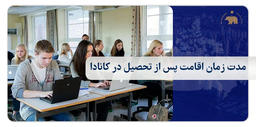 مدت زمان اقامت پس از تحصیل در کانادا