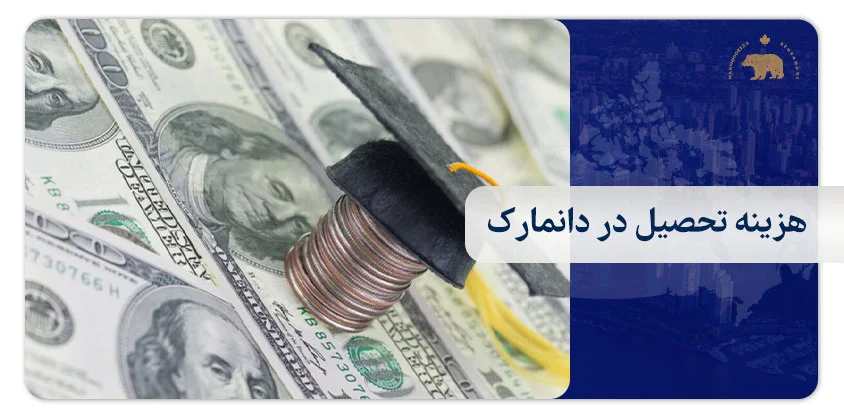 هزینه تحصیل در دانمارک