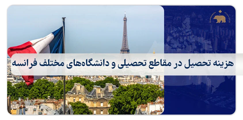 هزینه تحصیل در مقاطع تحصیلی و دانشگاه‌های مختلف فرانسه