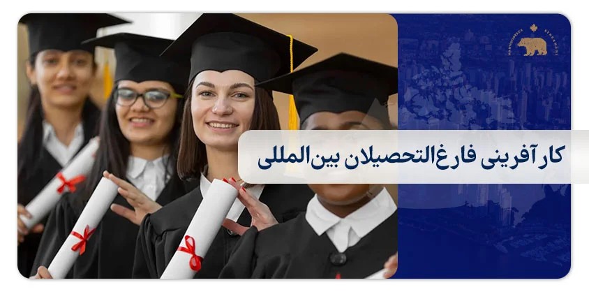 کارآفرینی فارغ‌التحصیلان بین‌المللی