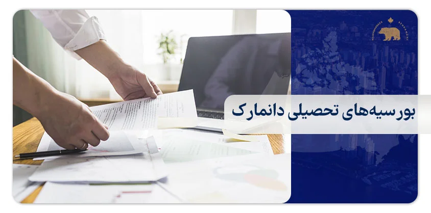 بورسیه‌های تحصیلی دانمارک