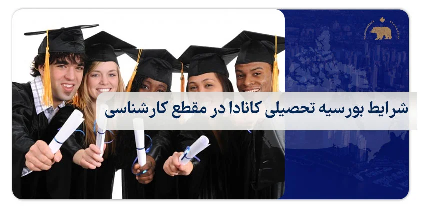 شرایط بورسیه تحصیلی کانادا در مقطع کارشناسی