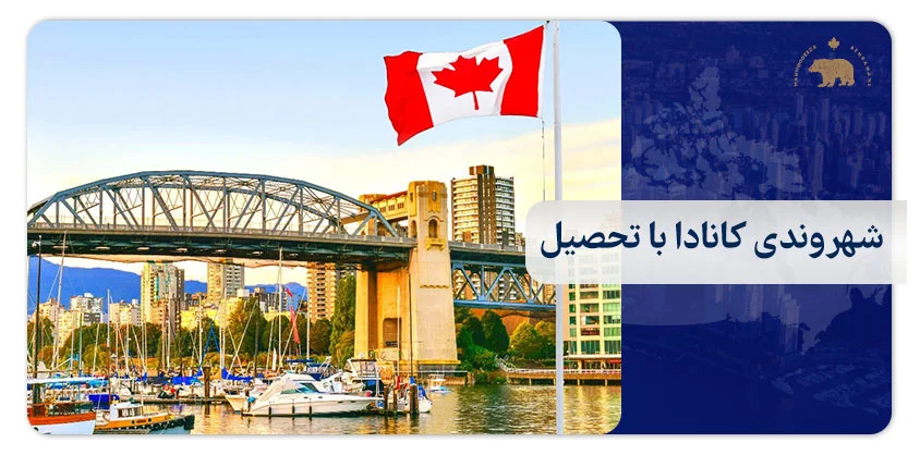 شهروندی کانادا با تحصیل