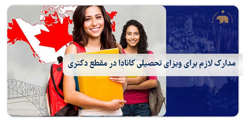 مدارک لازم برای ویزای تحصیلی کانادا در مقطع دکتری