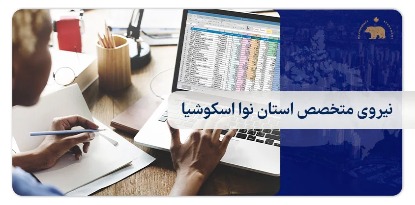 نیروی متخصص استان نوا اسکوشیا