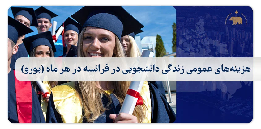 هزینه‌های عمومی زندگی دانشجویی در فرانسه در هر ماه (یورو)