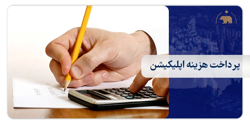 پرداخت هزینه اپلیکیشن