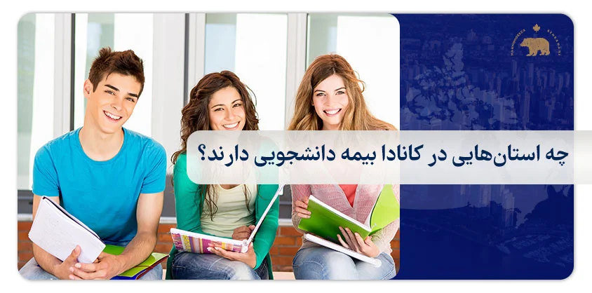 چه استان‌هایی در کانادا بیمه دانشجویی دارند؟