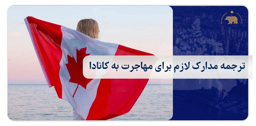 ترجمه مدارک لازم برای مهاجرت به کانادا