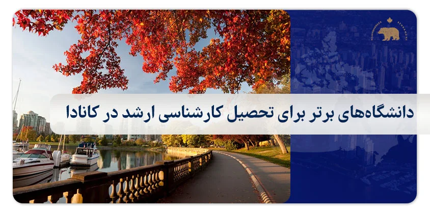 دانشگاه‌های برتر برای تحصیل کارشناسی ارشد در کانادا