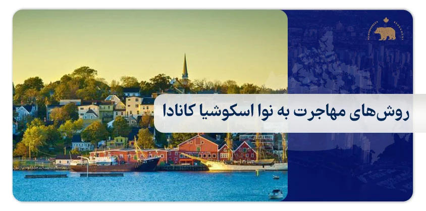 روش‌های مهاجرت به نوا اسکوشیا کانادا