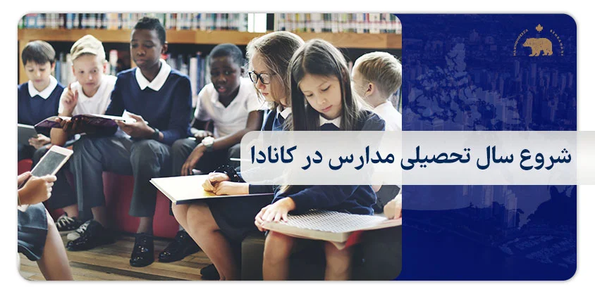 شروع سال تحصیلی مدارس در کانادا