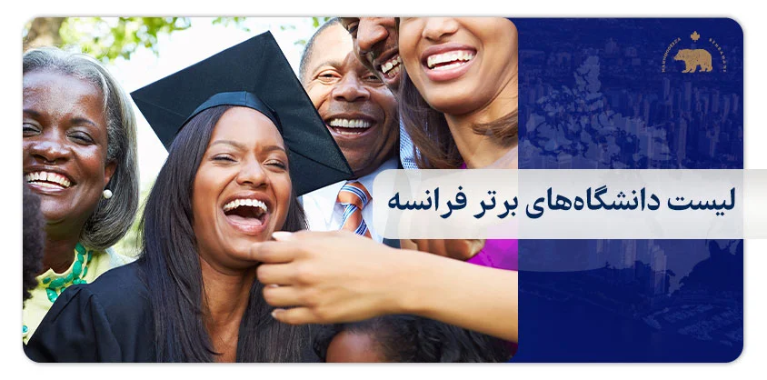 لیست دانشگاه‌های برتر فرانسه