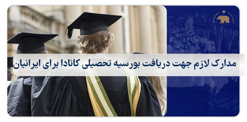 مدارک لازم جهت دریافت بورسیه تحصیلی کانادا برای ایرانیان