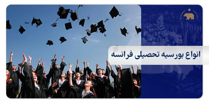 انواع بورسیه تحصیلی فرانسه