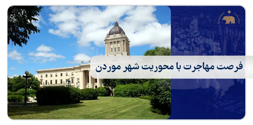 فرصت مهاجرت با محوریت شهر موردن Morden Community-Driven Immigration Initiative