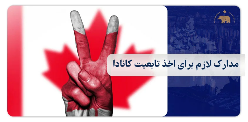 مدارک لازم برای اخذ تابعیت کانادا