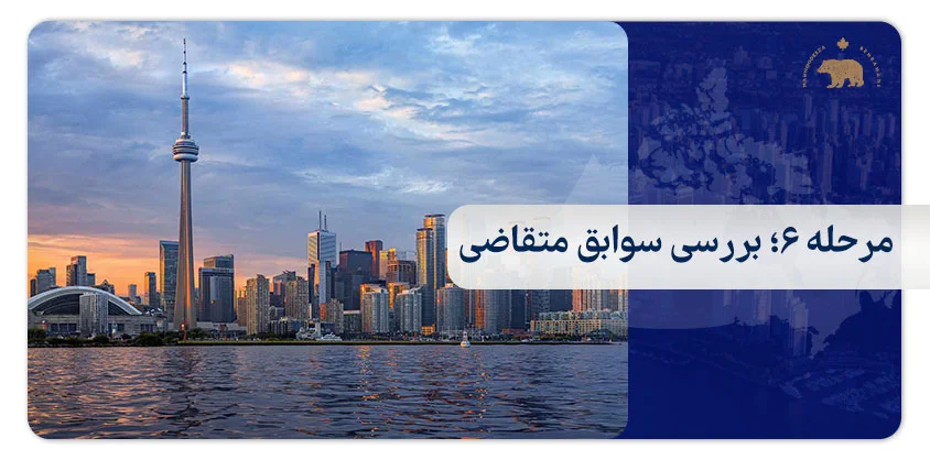 بررسی سوابق متقاضی جهت مهاجرت به کانادا