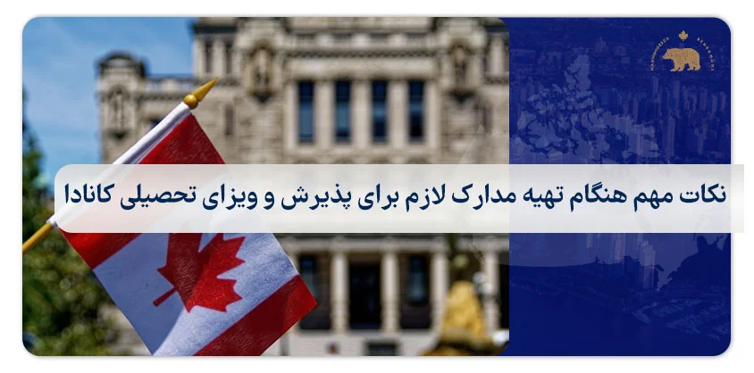 نکات مهم هنگام تهیه مدارک لازم برای پذیرش و ویزای تحصیلی کانادا