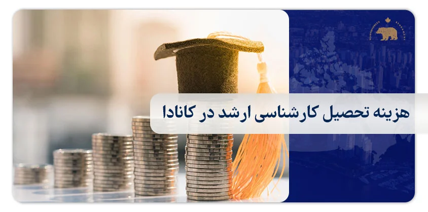 هزینه تحصیل کارشناسی ارشد در کانادا