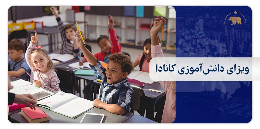 ویزای دانش‌آموزی کانادا