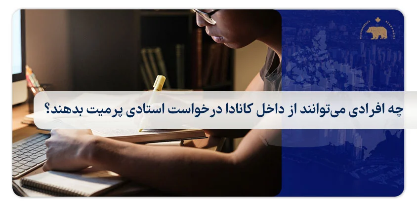 چه افرادی می‌توانند از داخل کانادا درخواست استادی پرمیت بدهند؟