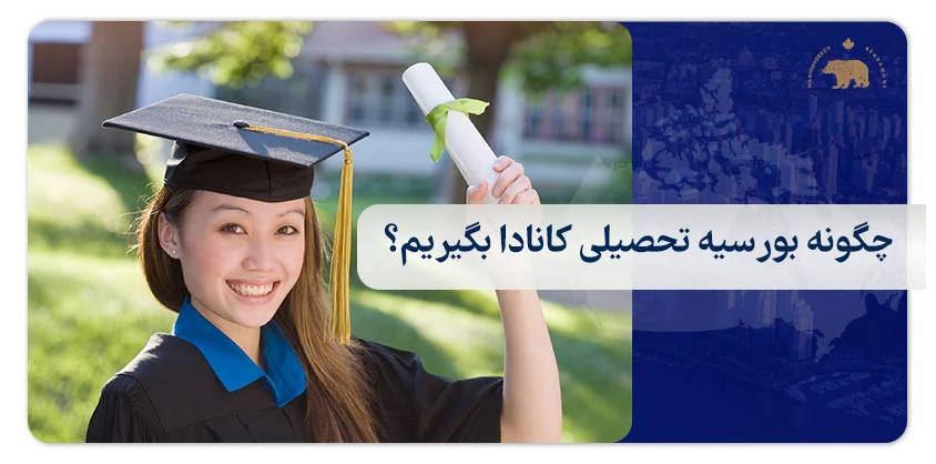 چگونه بورسیه تحصیلی کانادا بگیریم؟