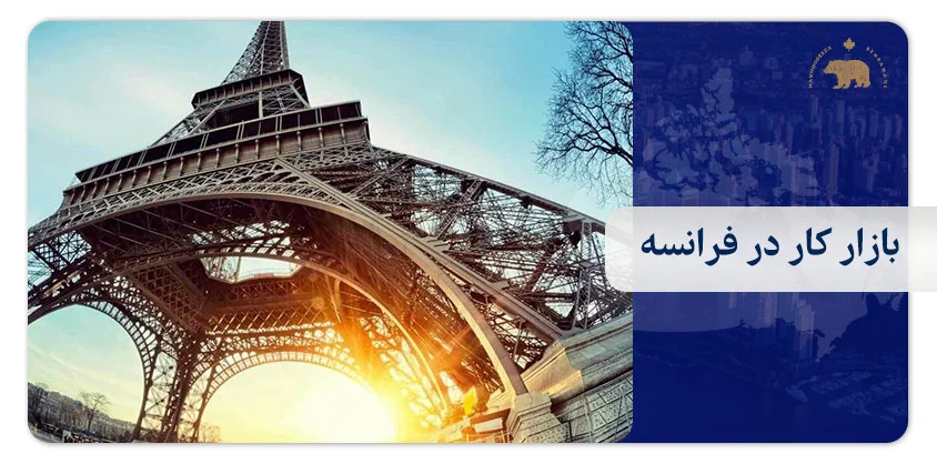 بازار کار در فرانسه