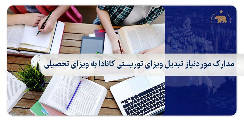 مدارک موردنیاز تبدیل ویزای توریستی کانادا به ویزای تحصیلی
