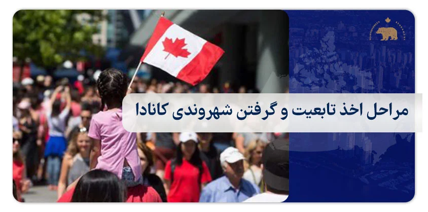 مراحل اخذ تابعیت و گرفتن شهروندی کانادا