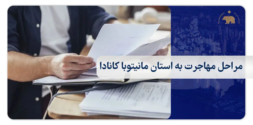 مراحل مهاجرت به استان مانیتوبا کانادا