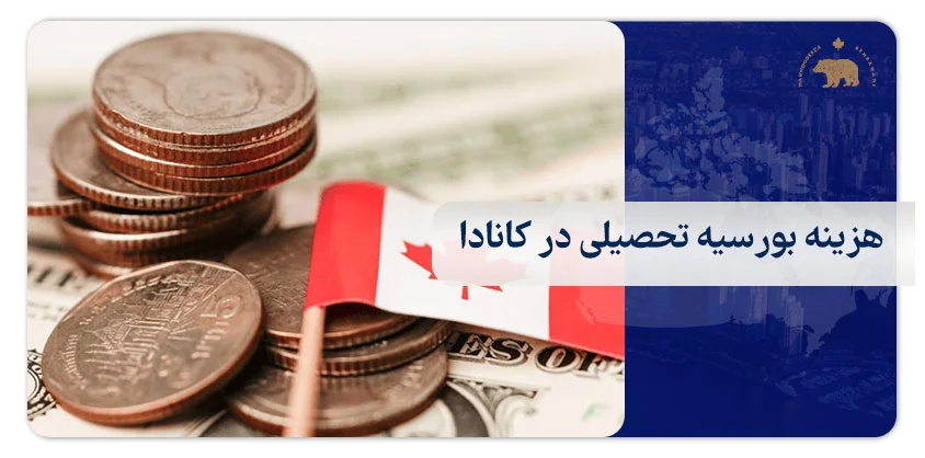 هزینه بورسیه تحصیلی در کانادا