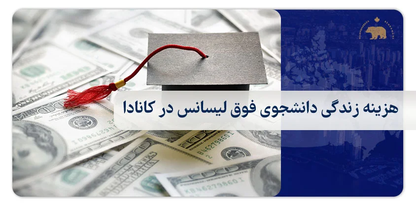 هزینه زندگی دانشجوی فوق لیسانس در کانادا