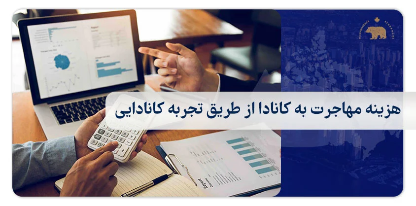 هزینه مهاجرت به کانادا از طریق تجربه کانادایی