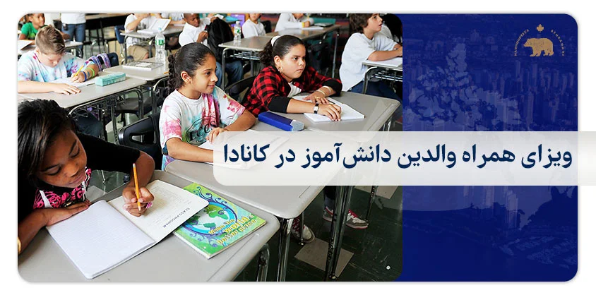 ویزای همراه والدین دانش‌آموز در کانادا