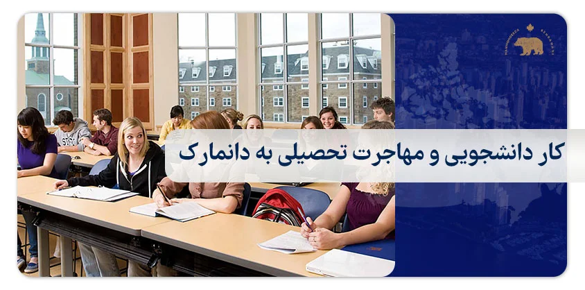 کار دانشجویی و مهاجرت تحصیلی به دانمارک